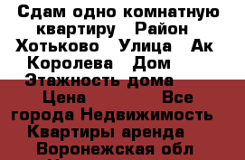 Сдам одно-комнатную квартиру › Район ­ Хотьково › Улица ­ Ак. Королева › Дом ­ 7 › Этажность дома ­ 5 › Цена ­ 15 000 - Все города Недвижимость » Квартиры аренда   . Воронежская обл.,Нововоронеж г.